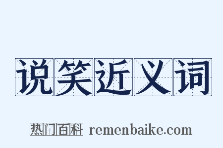 说笑近义词是什么意思的图片